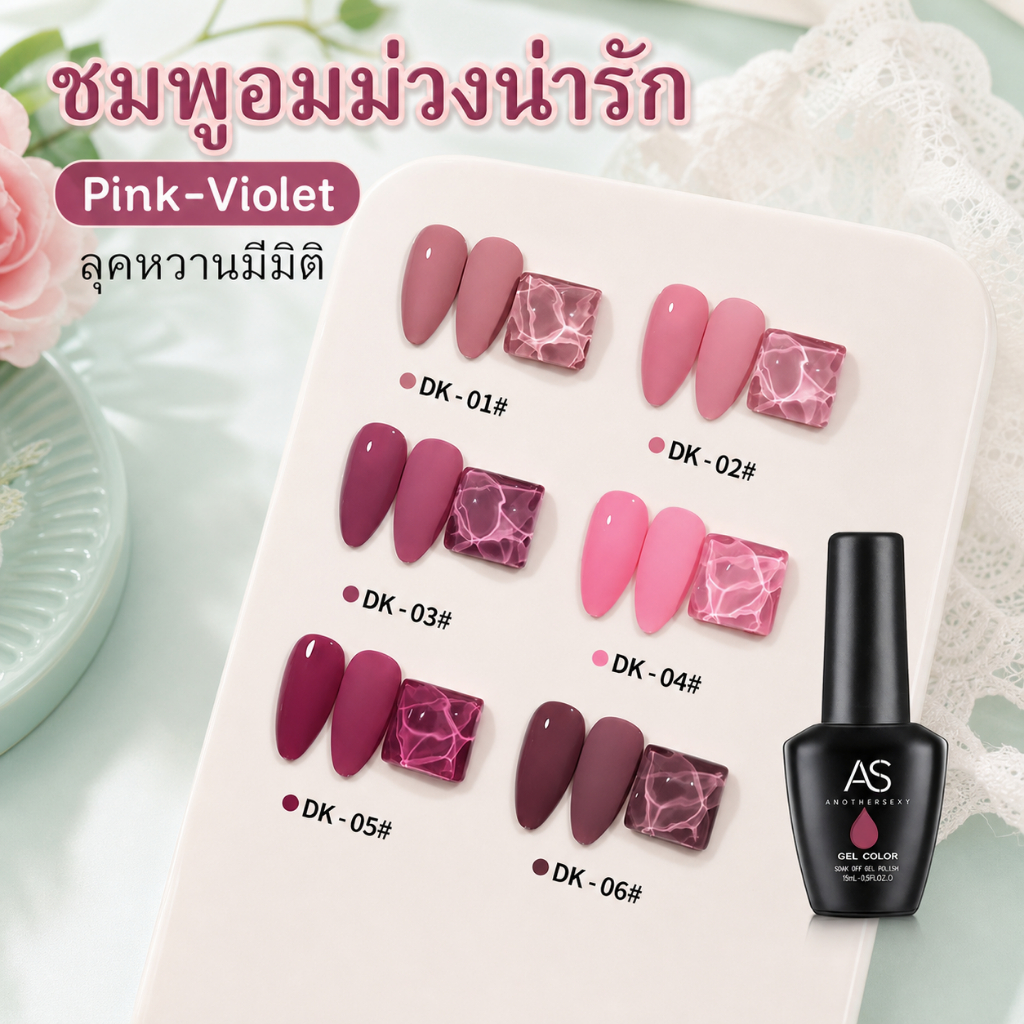 AS สีเจลทาเล็บชมพูอมม่วง Pink-Violet รหัส DK 01-06 15ml