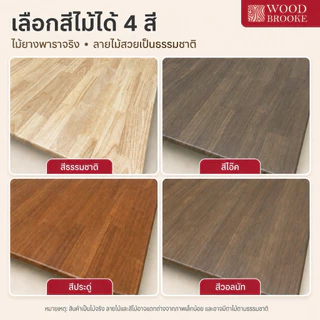 Top ท็อปโต๊ะไม้ยางพารา เกรด AA หนา 2 cm (สี PU กึ่งเงา + ลบมุม + ลบขอบ) ไม้จริง 100 %