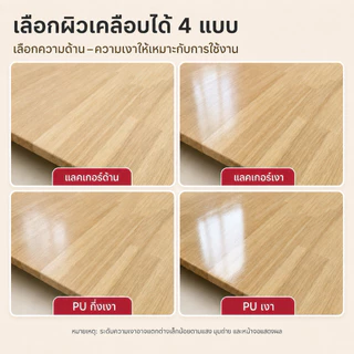 Top ท็อปโต๊ะไม้ยางพารา เกรด AA หนา 2 cm (สี PU กึ่งเงา + ลบมุม + ลบขอบ) ไม้จริง 100 %