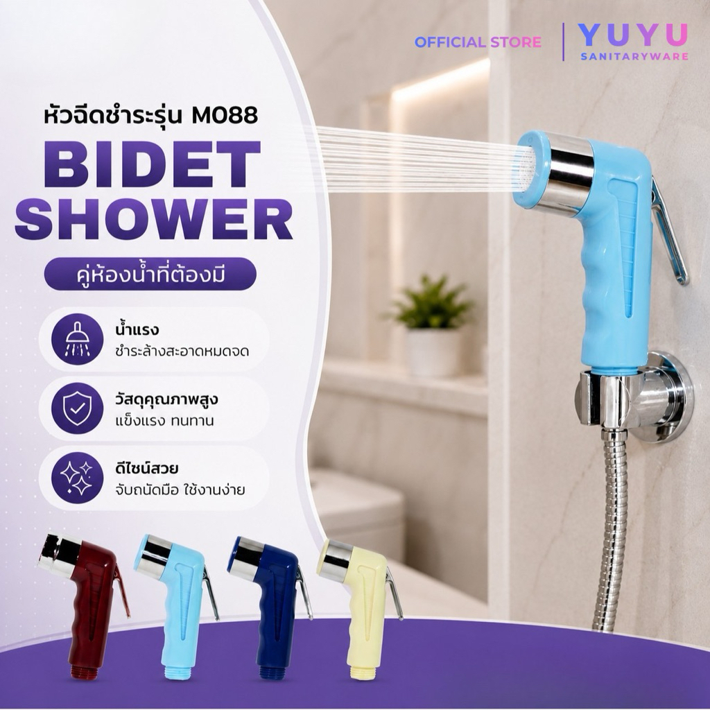 YUYU OFFICIAL หัวชำระ H03D ABS หัวฉีดชำระ น้ำแรง นุ่มฟู ราคาถูก ใช้กับสายชำระมาตรฐาน จับถนัดมือ