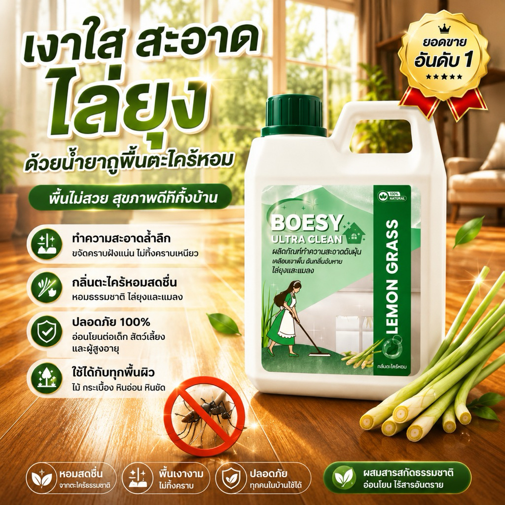 น้ำยาถูพื้น ดันฝุ่น 1 ลิตร สูตรไล่ยุง แมลง ขจัดกลิ่นฉี่ ผลิตจากสารสกัดจากธรรมชาติ ไร้สารตกค้าง ปลอดภัยต่อเด็ก
