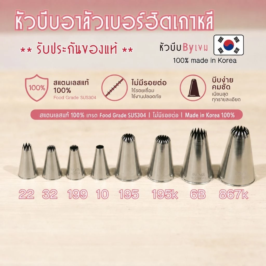 หัวบีบอาลัวรวมเบอร์ฮิต ของแท้เกาหลี(เลือกซื้อตามเบอร์ได้)
