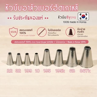 หัวบีบอาลัวรวมเบอร์ฮิต ของแท้เกาหลี(เลือกซื้อตามเบอร์ได้)