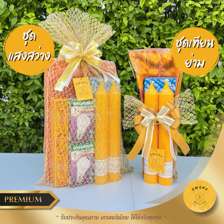 เข้าพรรษา ชุดสังฆทานแสงสว่าง (เทียน+หลอดไฟ+ชุดธูปเทียน+ผ้าอาบน้ำฝน) และชุดสังฆทานเทียน+ย่าม เกรดพรีเมียม มีโบว์ให้ทุกชุด