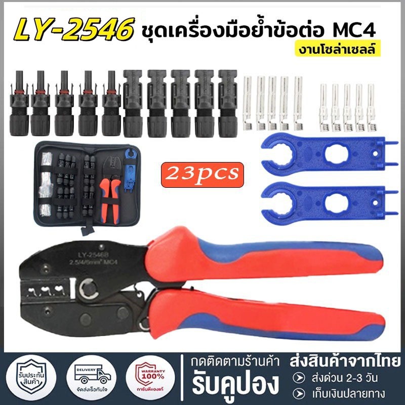 ชุดเครื่องมือ คีมเข้าหัว MC4 ไฟฟ้าโซลาร์เซลล์  MC4 Crimping Connector Terminal Crimping LY-2546