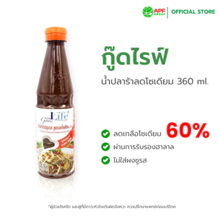 GoodLife (กู๊ดไรฟ์) น้ำปลาร้าปรุงรส สูตรลดโซเดียม 360 ml.