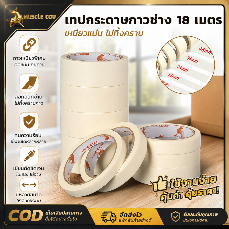 MUSCLE COW เทปกระดาษกาวยาว 18 เมตร มีหลายขนาดกว้าง 18/24/36/48 มิล กาวเหนียวไม่ทิ้งร่องรอย ใช้ปกปิดขอบงานทาสี