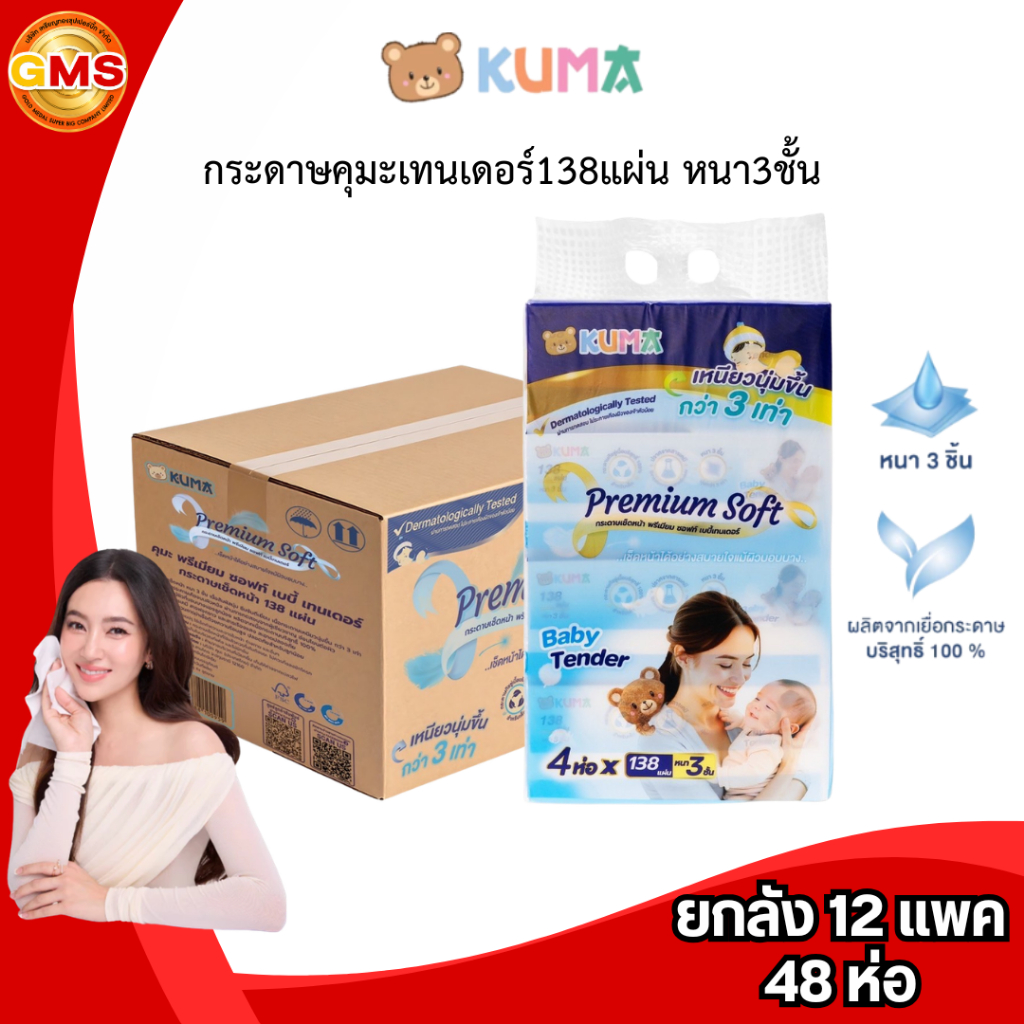 (ยกลัง)กระดาษคุมะเทนเดอร์138แผ่นหนา3ชั้น 1ลัง12แพค