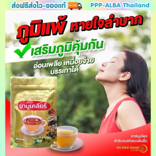 🫁ชาสมุนไพรบำรุงปอด🫁 บาบูเคลียร์ ชาบำรุงปอด #ชาฟื้นฟูปอด ช่วยเสริมภูมิคุ้มกัน ไอเรื้อรัง ภูมิแพ้ หายใจติดขัด
