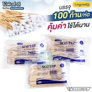 Longmed SOFTIP ไม้พันสำลี Cotton Stick (1ห่อ) ขนาด S,M,L สำลีก้าน สำลีพันไม้ สำลีไม้ ใช้ทำความสะอาด ทำแผล (100ก้าน/ห่อ)