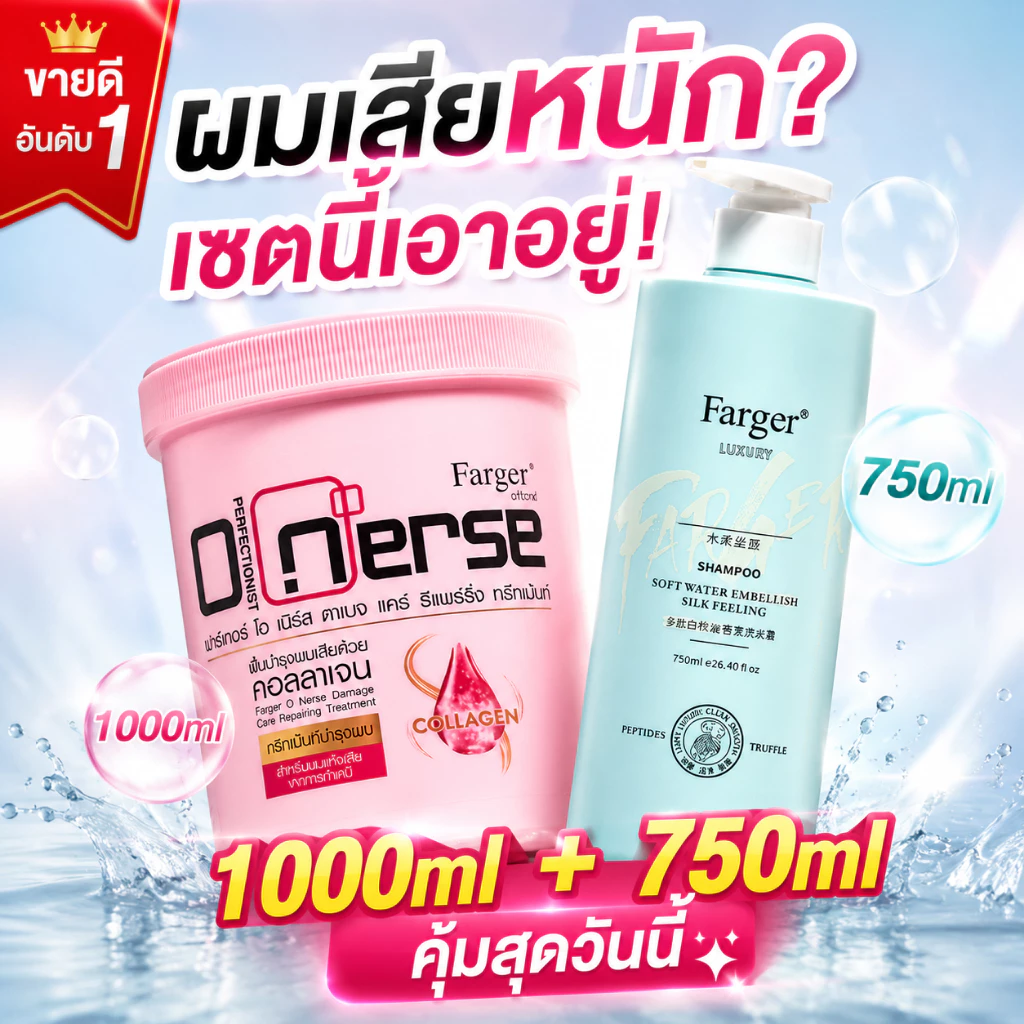 【เซ็ตใหญ่ ครอบครัว】FARGER White Truffle Shampoo 750ml + ทรีทเม้นท์เคราติน บำรุงลึก ฟื้นผมเสีย ผมนุ่มเงางาม คุ้มสุด