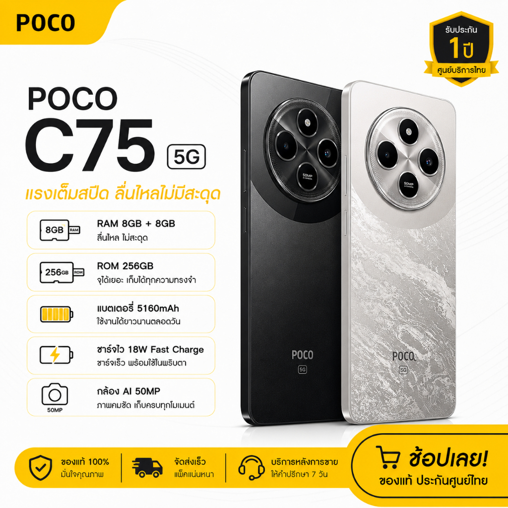 🚀Poco C75 โปรแรง🔥 8GB+256GB ชิปเซ็ตทรงพลัง MediaTek Helio G85 กล้อง AI 3 ตัว 50MP