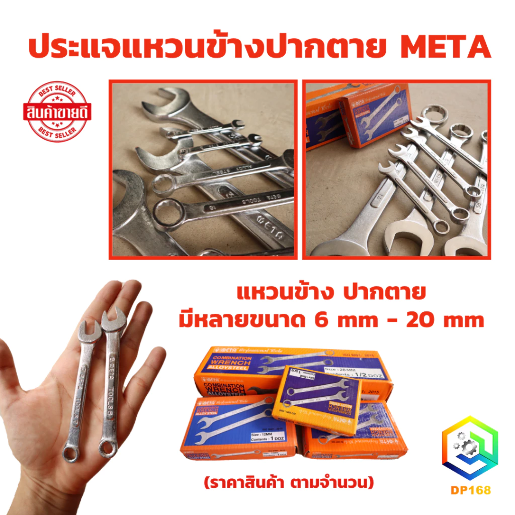 META ประแจแหวนข้างปากตาย เบอร์ 6 - 20 mm. ราคาต่อ 1 ชิ้น ใช้ ขัน คลายน็อต สกรู ลูกบล็อค ประแจปากตาย ประแจแหวน