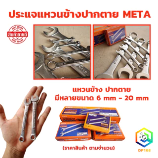 META ประแจแหวนข้างปากตาย เบอร์ 6 - 20 mm. ราคาต่อ 1 ชิ้น ใช้ ขัน คลายน็อต สกรู ลูกบล็อค ประแจปากตาย ประแจแหวน