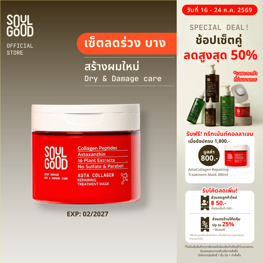 SoulGood AstaCollagen Repairing Treatment Mask 200ml โซลกู๊ดทรีทเม้นท์คอลลาเจน