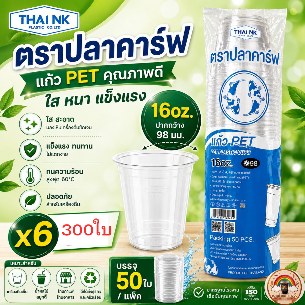 ส่งเร็ว [300ใบ/*6]แก้ว PET ปาก98mm 16oz ตราปลาคาร์ฟ แก้วพลาสติกใส แก้วร้านกาแฟ แข็งแรง พลาสติกเนื้อ PET THAI NK