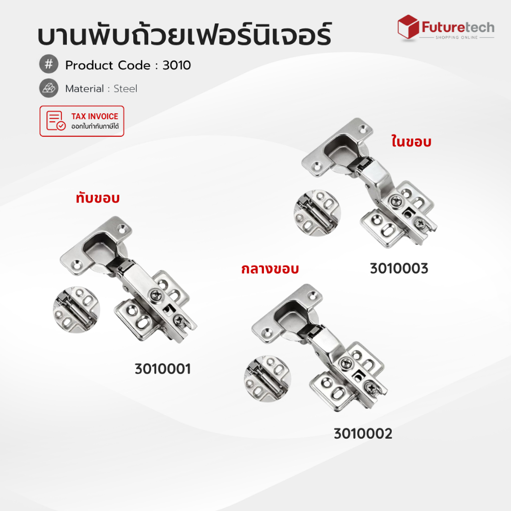 Futuretech บานพับถ้วย บานพับตู้ 35 มม. ระบบ Soft Close ทับขอบ กลางขอบ ในขอบ 100° รุ่น 3010 (1ชุด/2อัน) รุ่นประหยัด