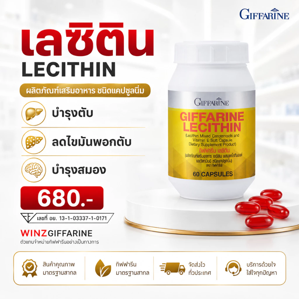 เลซิติน กิฟฟารีน 60 แคปซูล Lecithin GIFFARINE บำรุงสมอง ความจำ วิตามินอี แคโรทีนอยด์