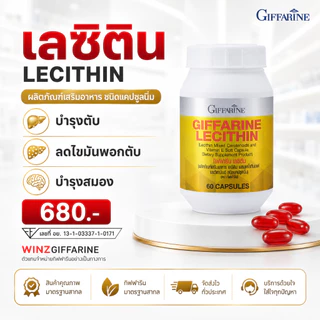 เลซิติน กิฟฟารีน 60 แคปซูล Lecithin GIFFARINE บำรุงสมอง ความจำ วิตามินอี แคโรทีนอยด์