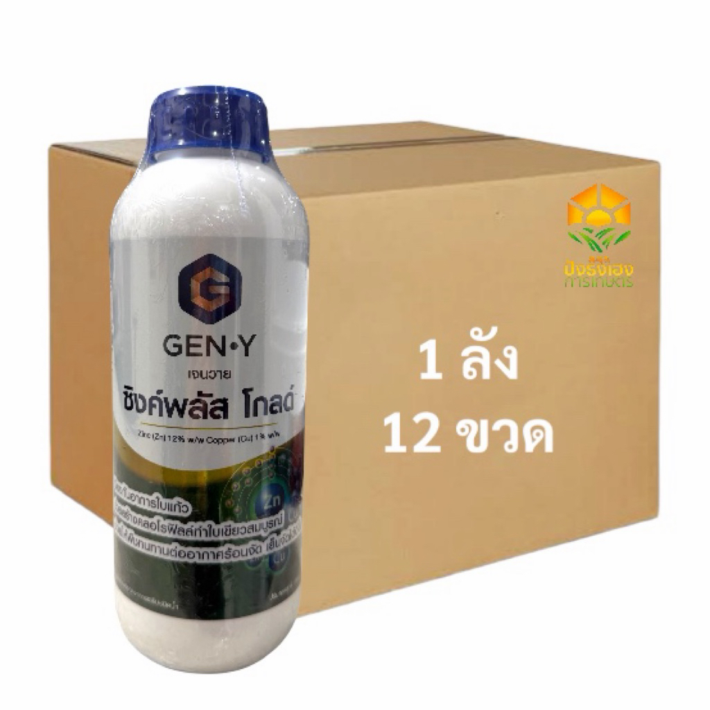 (ยกลัง 12 ขวด)ซิงค์พลัส GEN-Y สังกะสี12% ทองแดง1% ป้องกันและรักษาโรคใบแก้ว ช่วยให้พืชทนทานต่ออากาศหนาวจัด ร้อนจัด
