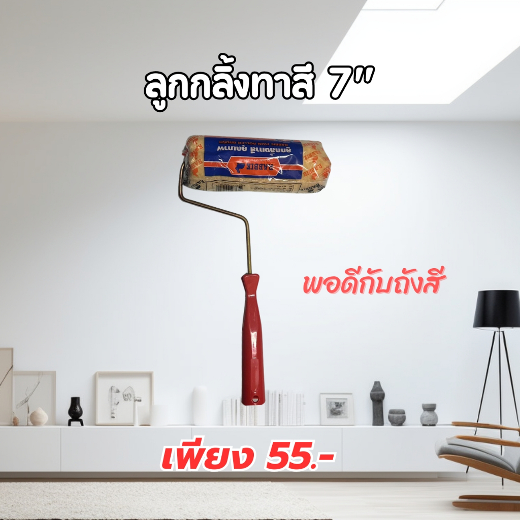 ลูกกลิ้งทาสีขนาด 7 นิ้ว RABBIE ขนหนานุ่ม ขนยาว แข็งแรง ทนทาน