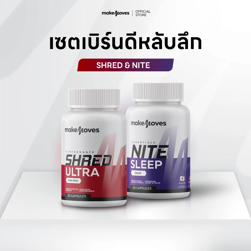 MakeMoves Shred Ultra & Nite Sleep (30 แคปซูล) - ตัวช่วยเพิ่มพลังงาน และเสริมคุณภาพการนอน