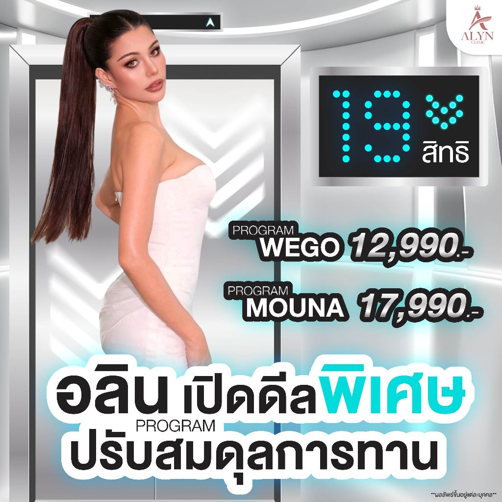 PROGRAM ปรับสมดุลการทาน ที่ Alyn