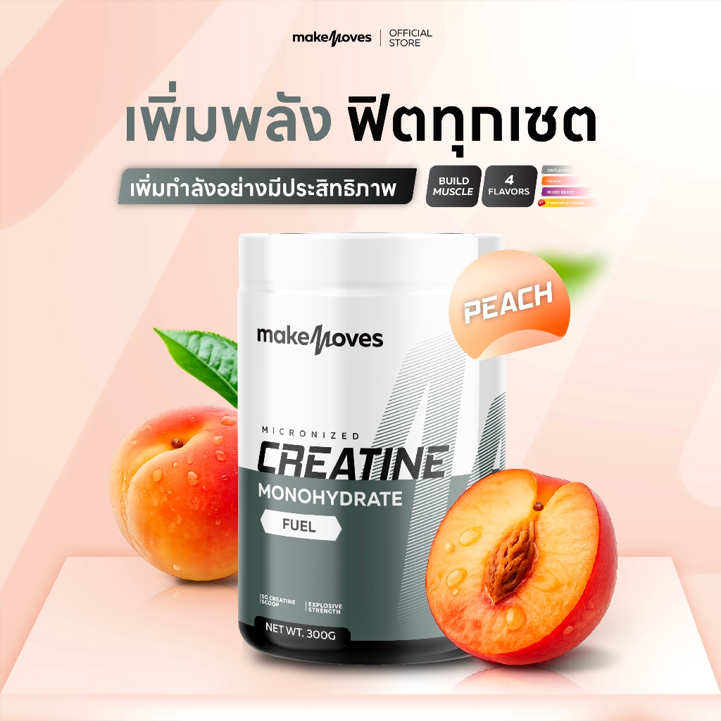 MakeMoves Creatine Monohydrate Peach (300g.) - ครีเอทีนผง 5000 มก. รสพีช เพิ่มแรง กล้ามเนื้อ ฟื้นตัว