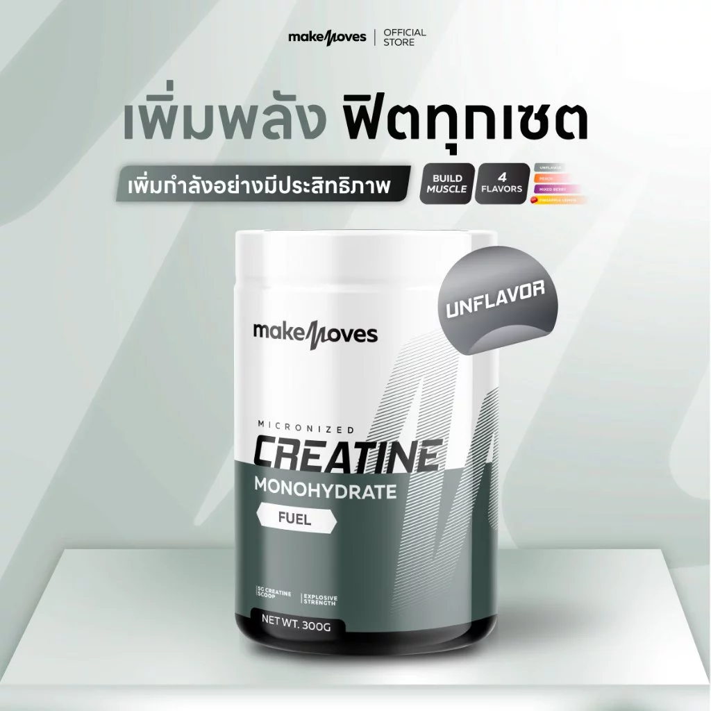 MakeMoves Creatine UNFLAVORED (300g.)-ครีเอทีนผง 5000 มก. รสจืด เพิ่มแรง กล้ามเนื้อ ฟื้นตัวเร็วขึ้น