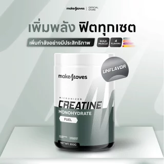MakeMoves Creatine UNFLAVORED (300g.)-ครีเอทีนผง 5000 มก. รสจืด เพิ่มแรง กล้ามเนื้อ ฟื้นตัวเร็วขึ้น
