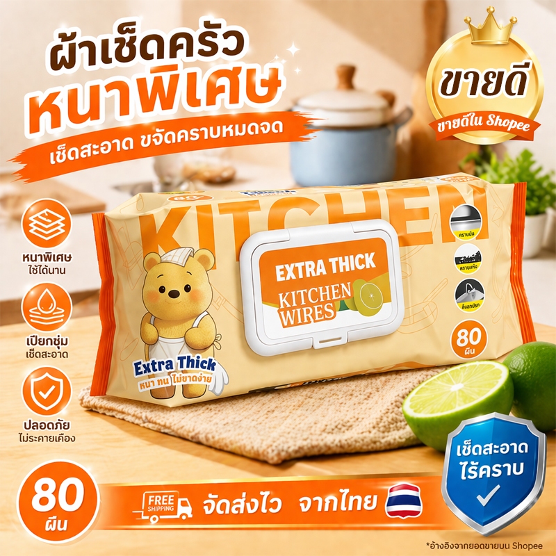 ทิชชู่เปียกห้องครัว (1ห่อ 80แผ่น) มีน้ำยาในตัว ขจัดคราบมัน สะอาดจริงไม่ทิ้งคราบมัน กลิ่นเลมอน