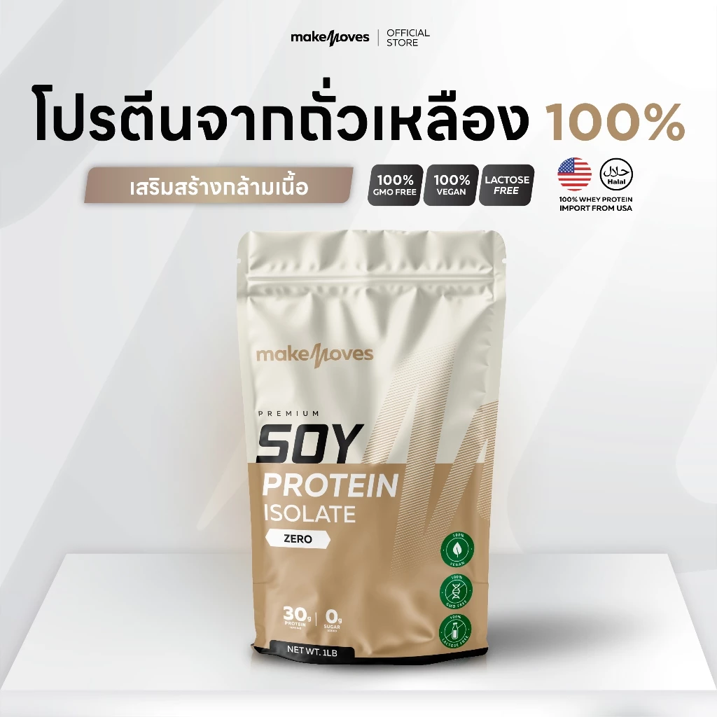 MakeMoves Soy Protein Isolate (1LB) - ซอยโปรตีน โปรตีนพืช ถั่วเหลือง ไอโซเลท ไม่มีไขมันและน้ำตาล thumbnail 3