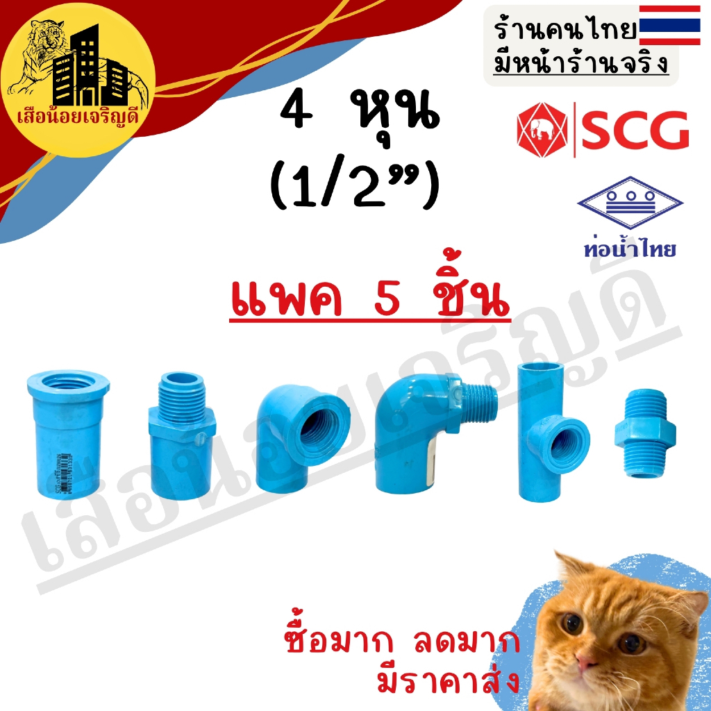 (5ชิ้น) ข้อต่อ PVC ข้อต่อท่อ PVC พีวีซี 1/2นิ้ว (4หุน) ตราSCG ช้าง ตราท่อน้ำไทย ตรงเกลียวใน เกลียวนอก งอเกลียวใน สามทาง