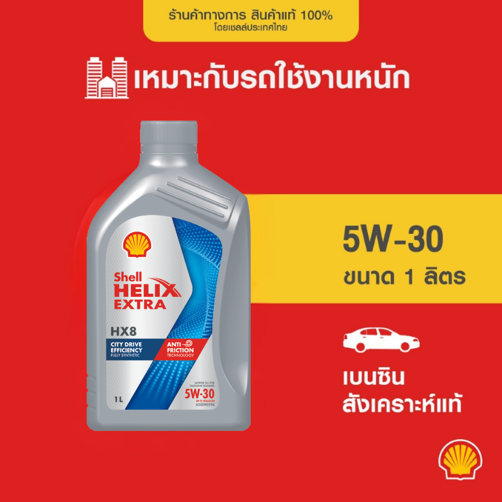 SHELL น้ำมันเครื่องเบนซิน สังเคราะห์แท้ Helix HX8 5W-30 (1 ลิตร)
