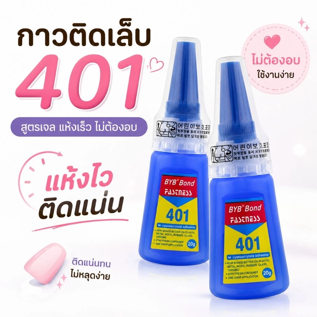 จัดส่งทันที ♡ กาว 401 BYB bond ติดเล็บปลอม กาวต่อpvc ติดทน (สูตรเจล ไม่ต้องอบ)