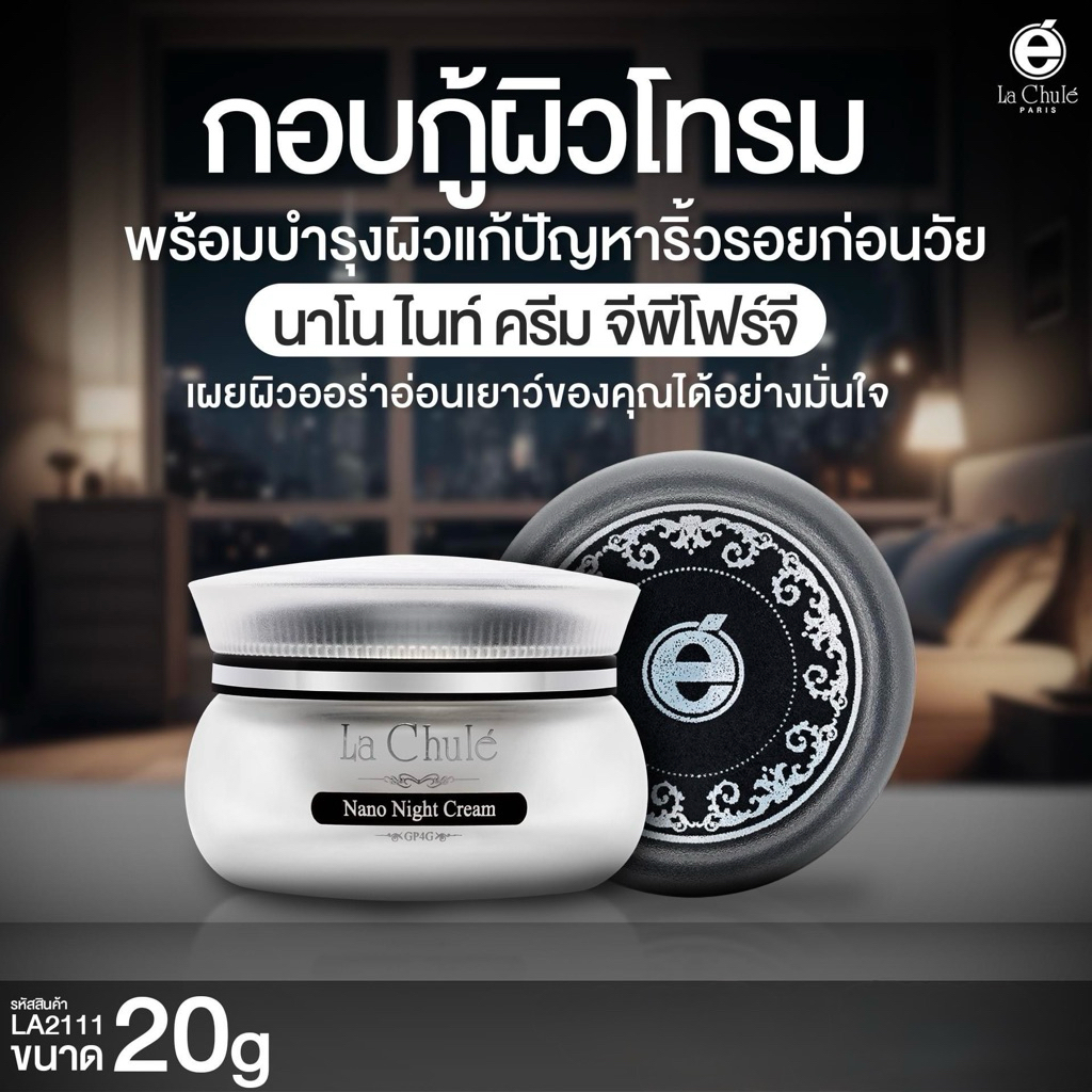 ไนท์ครีม ครีมกลางคืน นาโนไนท์ครีมจีพีโฟร์จี ขนาด20กรัม