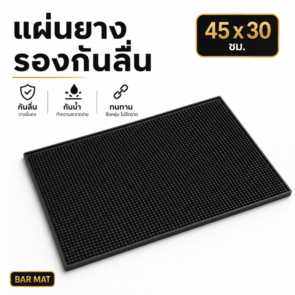 แผ่นรองบาร์ ที่รองแก้วกันลื่นและกันน้ำ รุ่นหนาพิเศษ bar mat อุปกรณ์เชคเกอร์