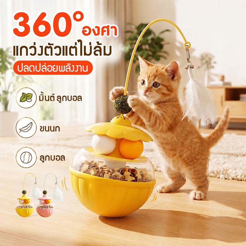 ของเล่นแมวยอดนิยม ใส่ขนมได้ ของเล่นล้มลุก ทำความสะอาดง่าย ทาสหมาแมวต้องซื้อ