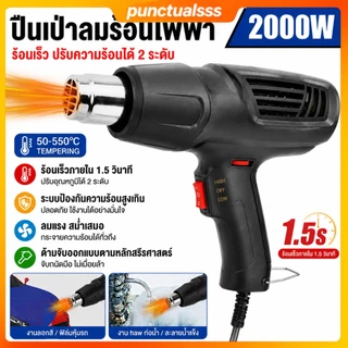 ปืนเป่าลมร้อน 2000W เครื่องเป่าลมร้อน ปรับอุณหภูมิได้ 2 ระดับ สำหรับลอกสี ดัดท่อ PVC หุ้มฟิล์มหด งานฝีมือ DIY คุณภาพสูง