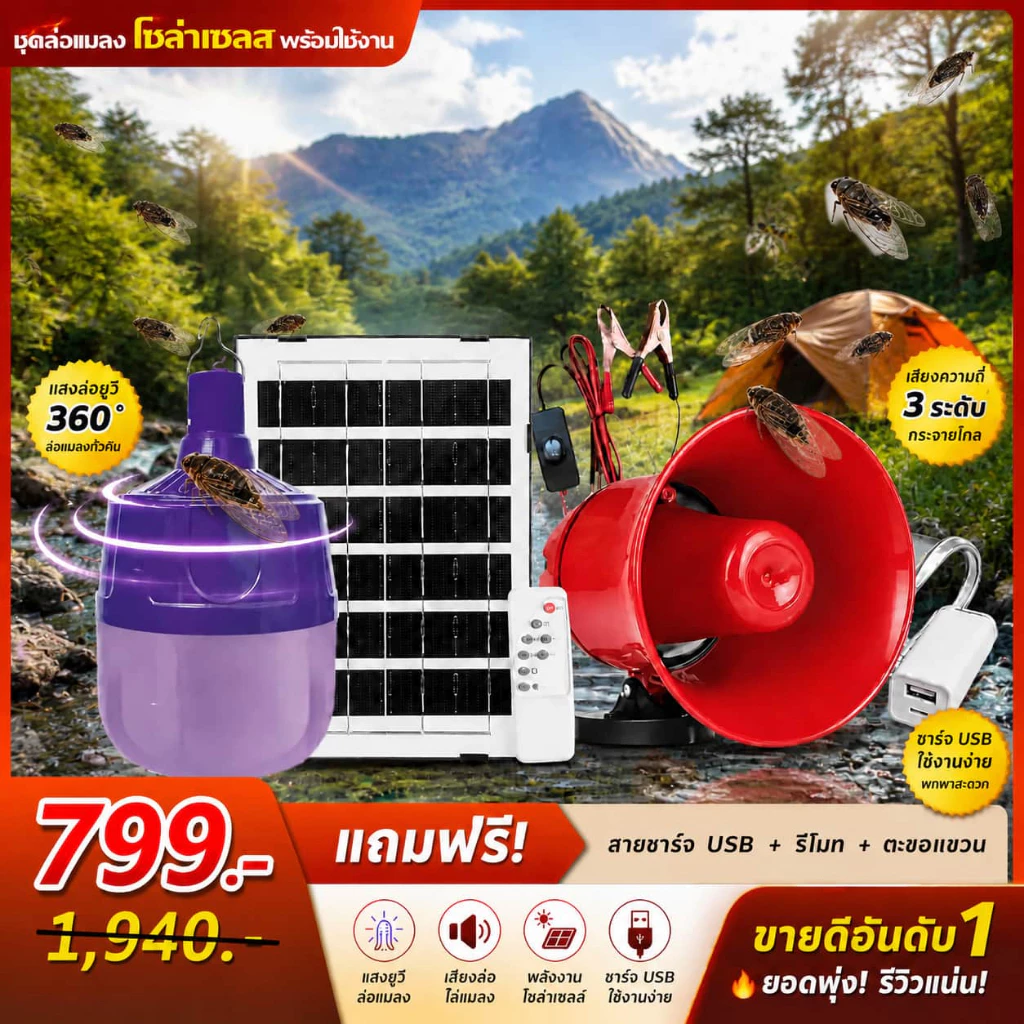 ชุดล่อแมงจีซอน ครบชุดพร้อมใช้งาน โทรโข่ง+แฟลชไดลงเสียงล่อแมง+หลอดไฟม่วงพร้อมแผง ชุดล่อแมลงโซล่าเซลล์ครบชุดพร้อมใช้งาน
