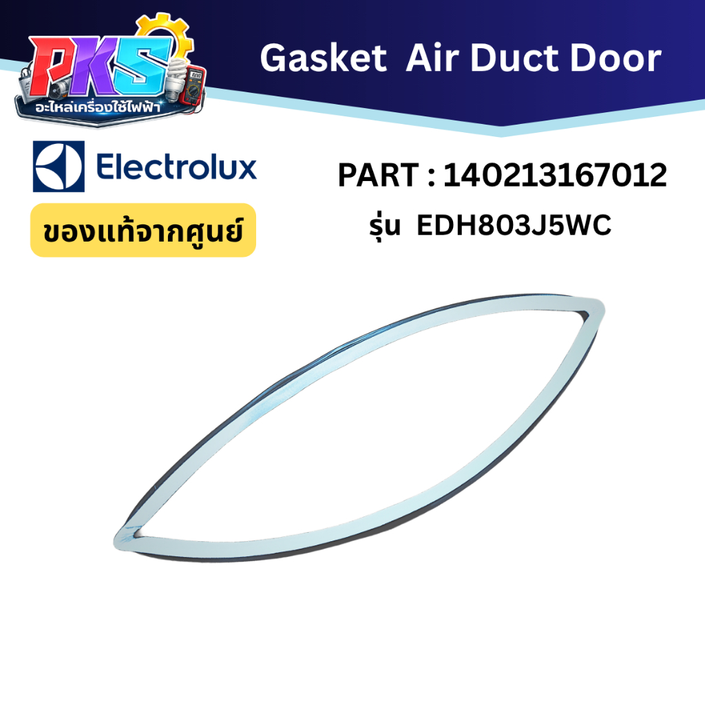 Electrolux Gasket Air Duct Door Part 140213167012 รุ่น EDH803J5WC อะไหล่แท้ศูนย์ เครื่องอบผ้า