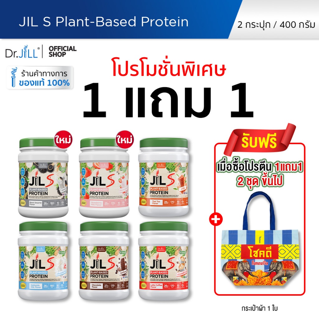 [โปรพิเศษ] 1 แถม 1 โปรตีนจากพืช Dr.JiLL JIL S Plant-Based Protein 400 g โปรตีนสำหรับผู้ใหญ่ มี 6 รสชาติให้เลือก