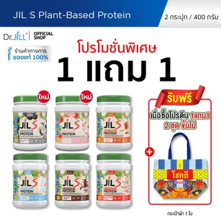 [โปรพิเศษ] 1 แถม 1 โปรตีนจากพืช Dr.JiLL JIL S Plant-Based Protein 400 g โปรตีนสำหรับผู้ใหญ่ มี 6 รสชาติให้เลือก