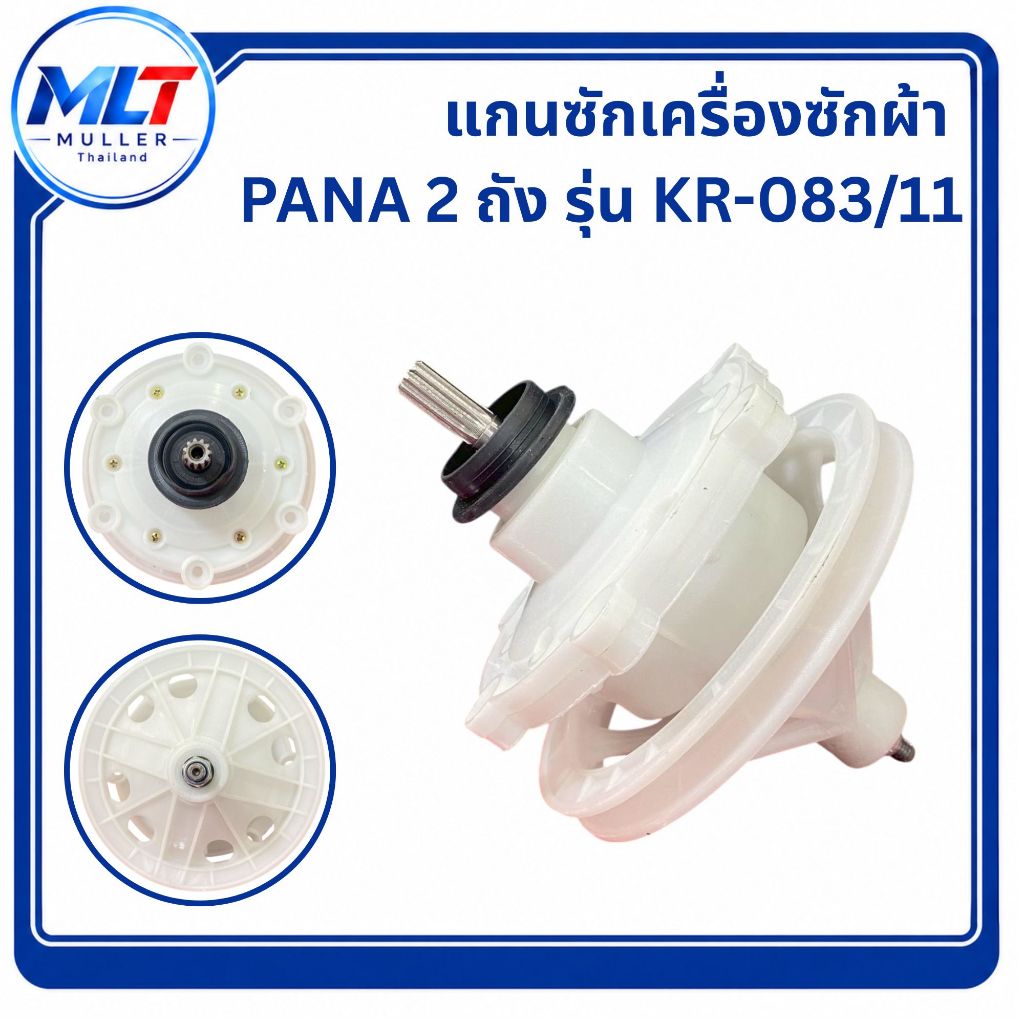 แกนซักเครื่องซักผ้า 2 ถัง Panasonic 9.5 - 14 kg. ( 11 ฟัน 6 รูยึด ) ( ใช้ร่วมหลายรุ่น ) ( KR-083/11 ) /2407000100010