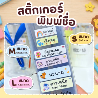 สติ๊กเกอร์ชื่อ ติดของใช้ ลายน่ารัก กันน้ำ พร้อมลอกติด สติ๊กเกอร์ สติ๊กเกอร์พิมพ์ชื่อ