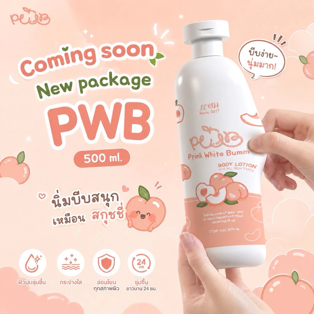 ส่งฟรี 🧡 PWB ขวดใหญ่ ของแท้💯 พร้อมของแถม ครีมก้น ลดปัญหาผิว ผิวแพ้ง่ายใช้ได้