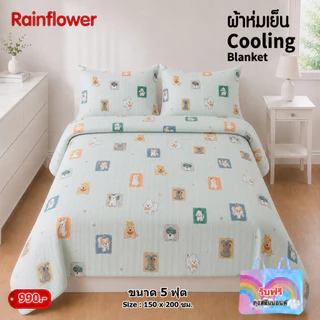 Rainflower ผ้าห่มเย็น Cooling Blanket ขนาด 5 ฟุต 150x200 Cm.