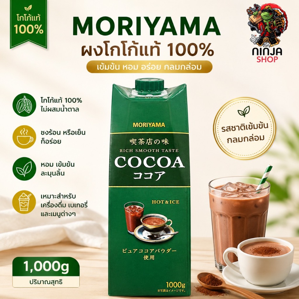 Moriyama Cocoa เครื่องดื่มโกโก้พร้อมดื่มนำเข้าจากประเทศญี่ปุ่น ขนาด 1,000 กรัม
