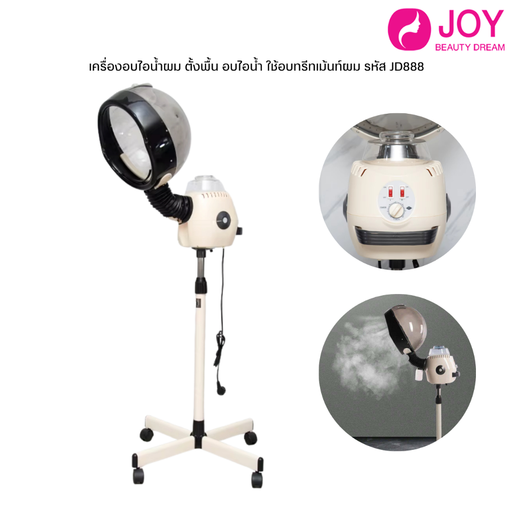เครื่องอบไอน้ำผม ตั้งพื้น อบไอน้ำ ใช้อบทรีทเม้นท์ผม รหัส JD888
