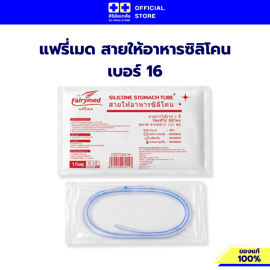 Fairymed Silicone Stomach Tube 14Fr 16Fr 125cm แฟร์เมด สายให้อาหารซิลิโคน NG Tube สเตอร์ไรด์
